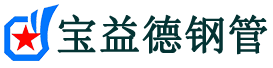 宝益德钢管高邮分公司-高邮声测管现货-高邮本地资源现货